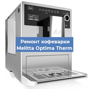 Замена прокладок на кофемашине Melitta Optima Therm в Ижевске